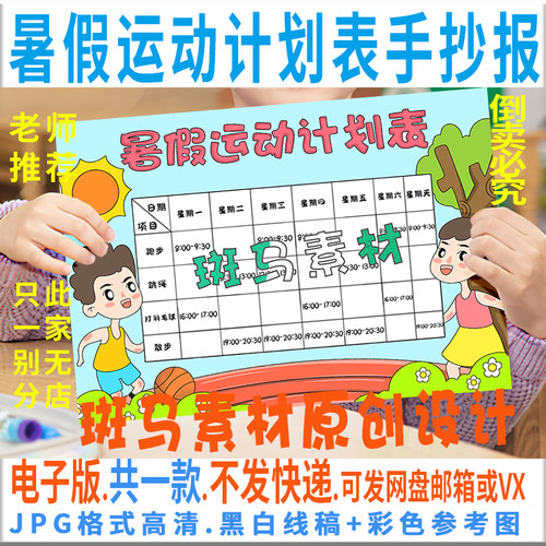 B719暑假运动计划表模板假期体育锻炼打卡记录黑白线描涂色手抄报
