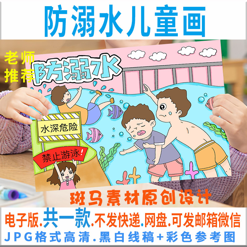c311珍爱生命预防溺水儿童画模板电子版游泳暑假安全绘画黑白线稿