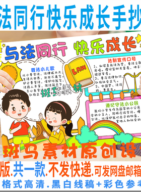 B935与法同行快乐成长手抄报学生法制安全知懂法黑白线描电子小报