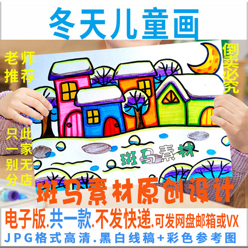 C363冬天儿童绘画模板电子版小学生幼儿冬天风景绘画黑白线稿涂色
