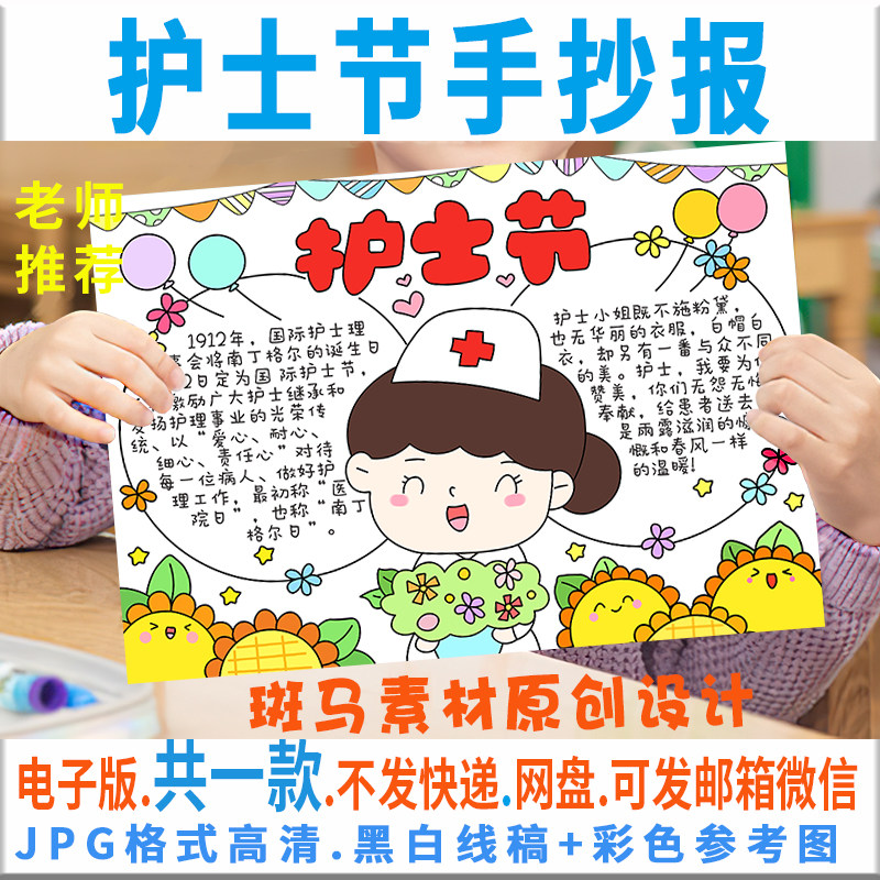 b305护士节手抄报模板电子版小学生致敬白衣天使手抄报半成品线稿