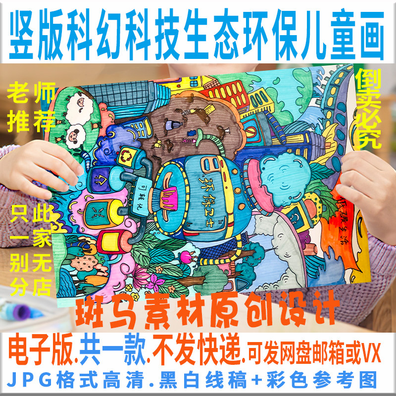 c070竖版科幻未来生态环保儿童画模板电子版科技生态低碳绘画线稿