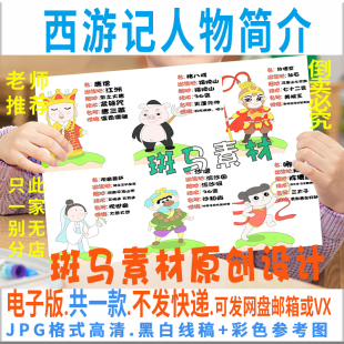 C489西游记人物简介儿童画西游记人物名片手抄报模板电子版黑白线