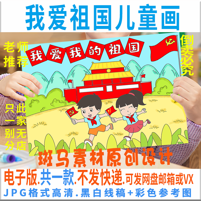 c047我爱我的祖国儿童画模板电子版小学生爱国爱祖国绘画黑白线稿
