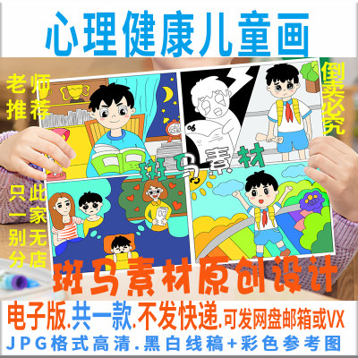 C548心理健康儿童绘画模板电子版小学生考试鼓励心理连环画黑白线