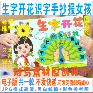 B668一年级生字开花小报黑白线描涂色空白识字手抄报模板电子版 女