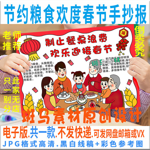 B012制止餐桌浪费欢乐迎接春节手抄报模板电子版节约粮食黑白线稿