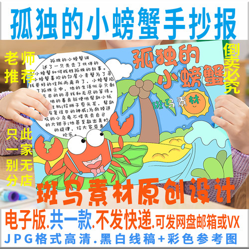 B367孤独的小螃蟹手抄报模板电子版小学生童话故事读书手抄报线稿