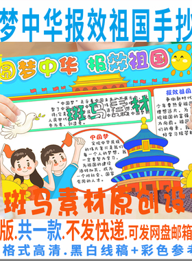 B889圆梦中华报效祖国手抄报模板黑白线描涂色小学生庆祝国庆小报