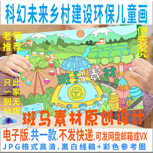 未来乡村建设环保创意绘画 C652科幻未来乡村建设儿童画模板电子版