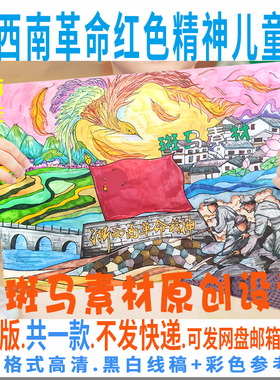 C766中小学生浙西南根据地革命红色精神儿童绘画电子版黑白线涂色