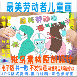C555最美劳动者儿童画绘画模板电子版小学生劳动最光荣绘画黑白线