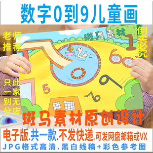 C344数字0到9儿童绘画模板电子版 卡通数字海报半成品黑白涂色描线