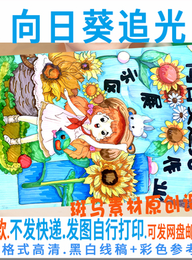F252向日葵追光展示区儿童绘画画报手抄报模板电子版黑白线稿涂色