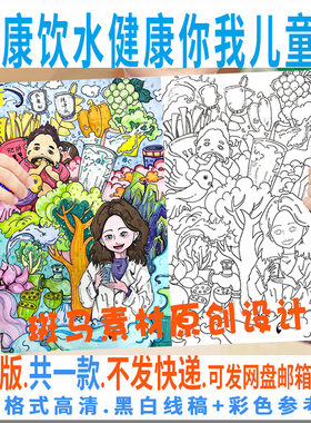 C944健康饮水健康你我儿童绘画竖版学生健康饮水好习惯手抄报线稿