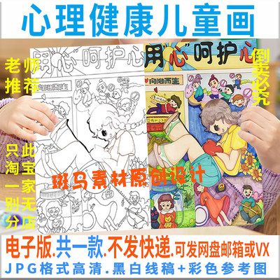 C988心理健康用心呵护心向阳而生快乐成长儿童漫画绘画竖版线稿描