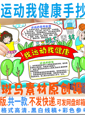B534我运动我健康手抄报模板电子版学生跳绳篮球运动小报黑白线稿