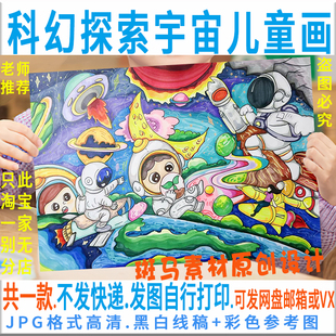 F241科幻画科学幻想儿童画宇航员火箭小学生探索宇宙太空科普绘画
