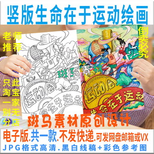 C771竖版 黑白线稿涂色 中小学生生命在于运动会儿童绘画模板电子版