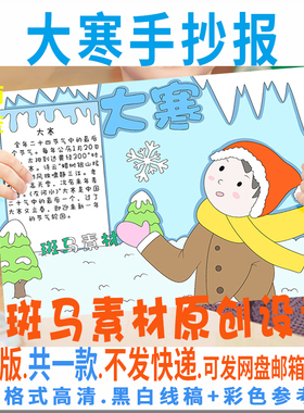 B351大寒手抄报模板电子版小学生冬天24二十四节气手抄报黑白线稿