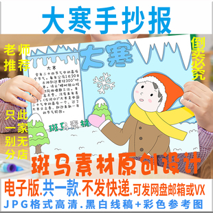 B351大寒手抄报模板电子版 小学生冬天24二十四节气手抄报黑白线稿