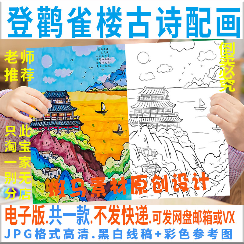 d067登鹳雀楼诗配画手抄报模板小学生二年级语文古诗绘画黑白线稿