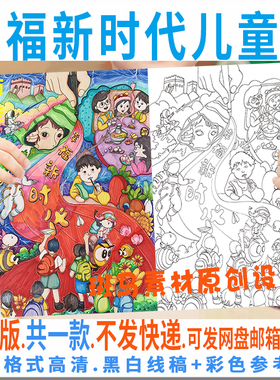 C972幸福新时代儿童绘画模板电子版竖版美好幸福生活手抄报线稿描