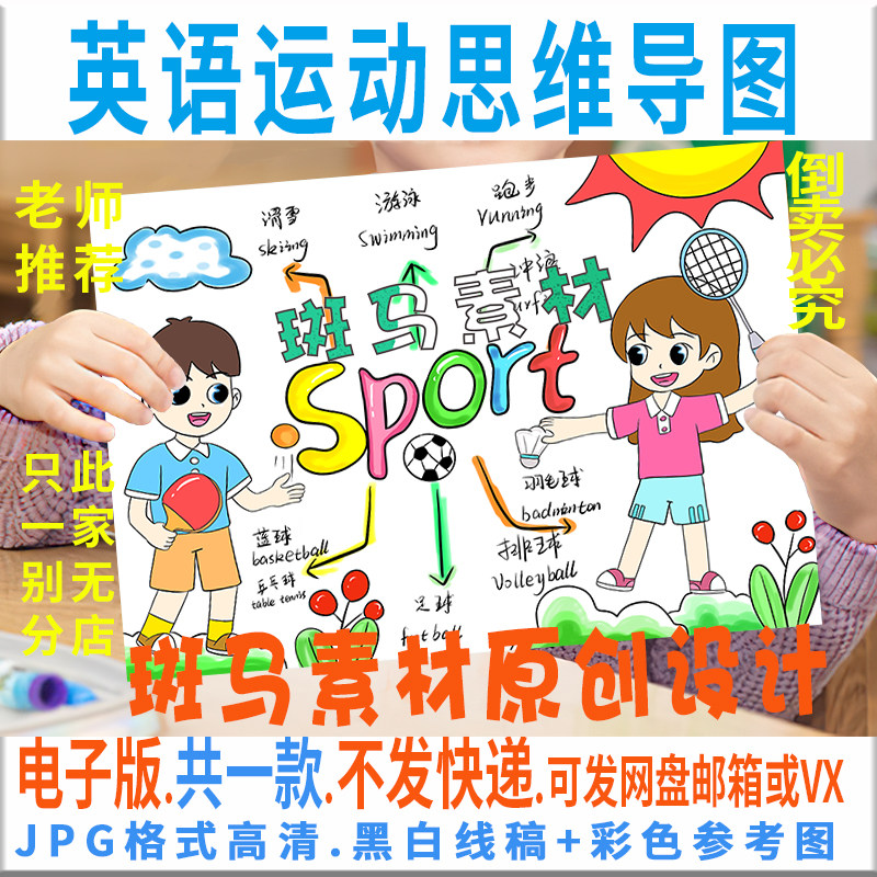 B774英语sport运动思维导图模板小学生手抄报电子版黑白线稿涂色