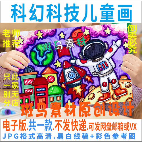 C506小学生幼儿园科技幻想太空梦想未来城市黑白线稿儿童绘画模板