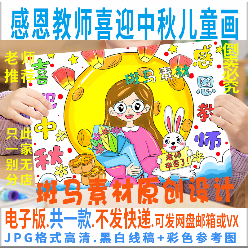 C724谢师恩迎中秋儿童画中秋遇教师节老师辛苦了黑白线电子手抄报