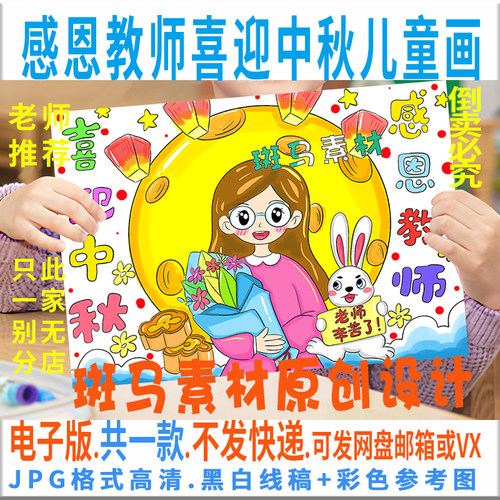 C724谢师恩迎中秋儿童画中秋遇教师节老师辛苦了黑白线电子手抄报