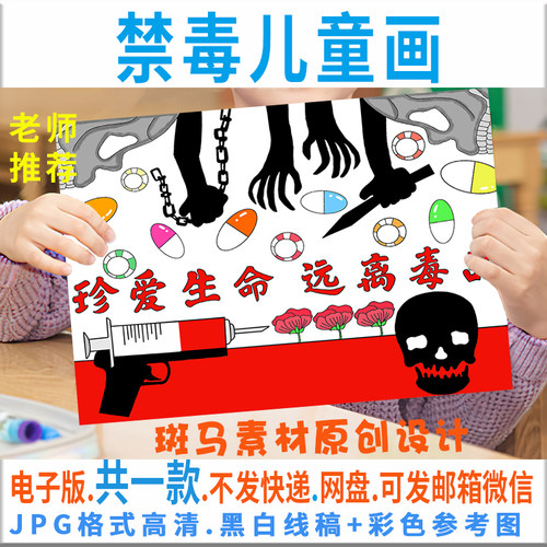 C309禁毒儿童绘画模板电子版小学生珍爱生命远离毒品手抄报线稿