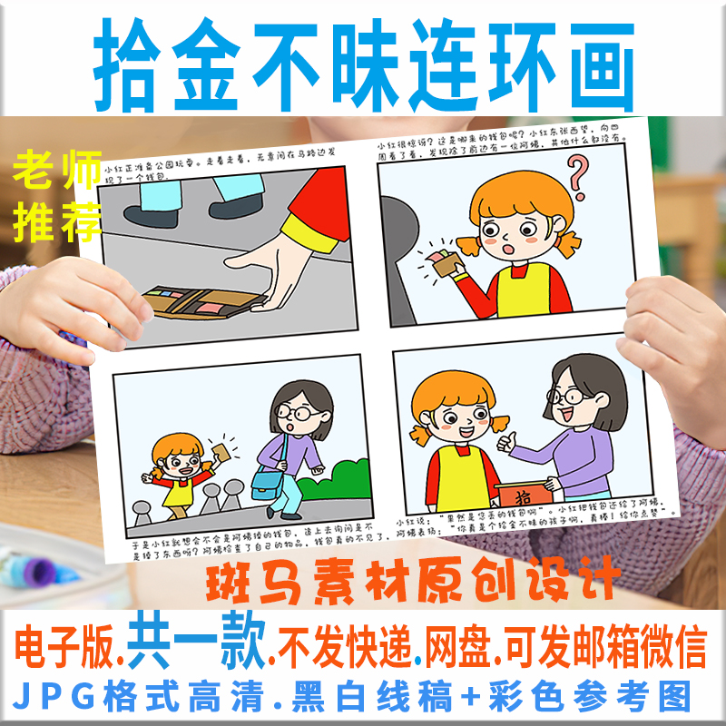 c078拾金不昧连环画模板电子版学生好人好事儿童绘画半成品黑白线