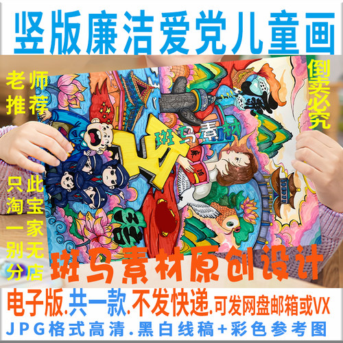 C772中小学生廉洁爱党儿童画模板电子版竖版廉洁绘画黑白线稿涂色