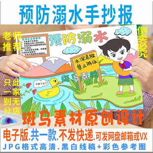 B579防溺水手抄报模板电子版安全教育预防溺水手抄报半成品黑白线