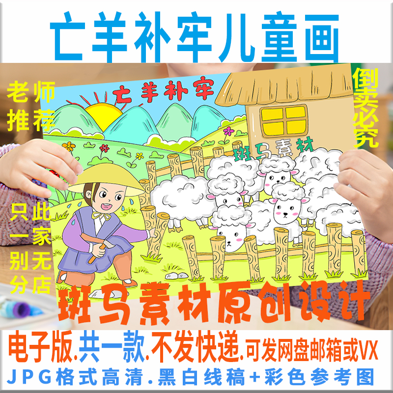C499成语故事手抄报模板电子版小学生阅读亡羊补牢手抄报黑白线稿
