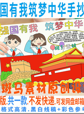 B329强国有我筑梦中华手抄报模板电子版爱国中国梦手抄报黑白线稿
