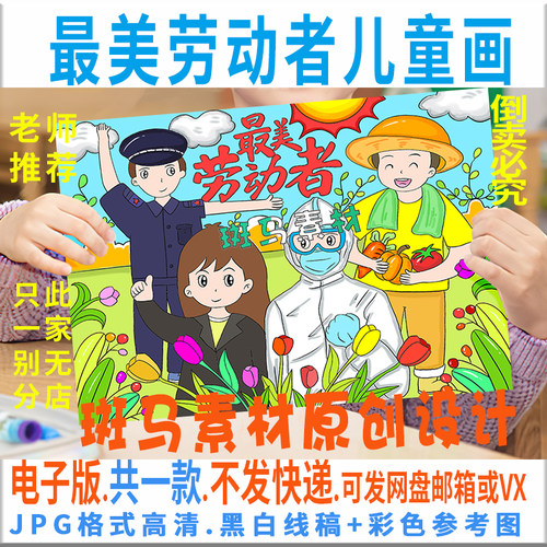 C510最美劳动者儿童画绘画模板电子版小学生劳动最光荣绘画黑白线