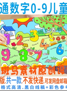 0到9卡通数字海报黑白涂色描线小学生幼儿儿童绘画电子版模板C775