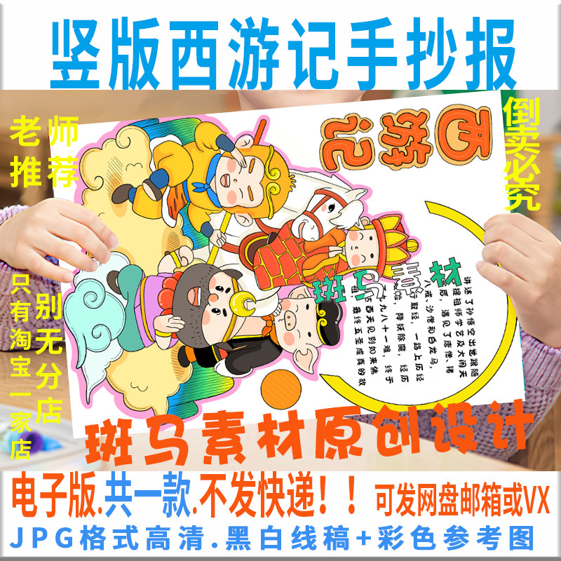 e010西游记竖版手抄报好书推荐卡阅读书涂色黑白线稿小报电子模板