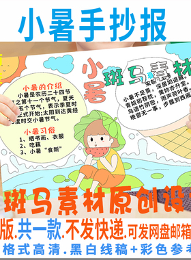 B508小暑手抄报模板电子版小学生24二十四节气夏天手抄报黑白线描