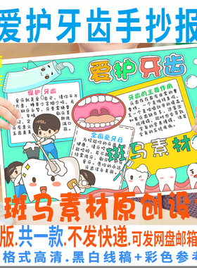B886爱护牙齿手抄报爱牙日学生口腔健康爱牙护牙黑白线描电子小报