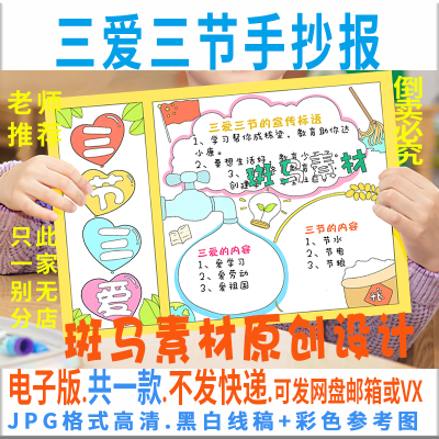 B519三爱三节手抄报模板电子版小学生爱国节约手抄报黑白线稿涂色