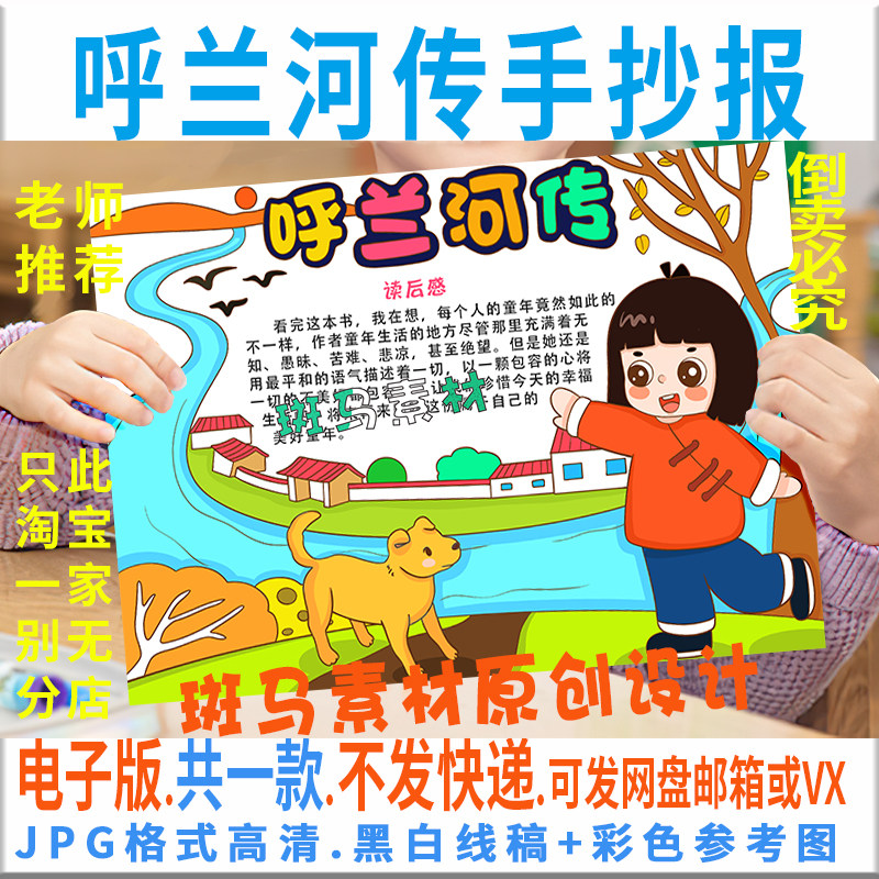 e069呼兰河传手抄报模板电子版五六年级课外必读阅读书手抄报线稿