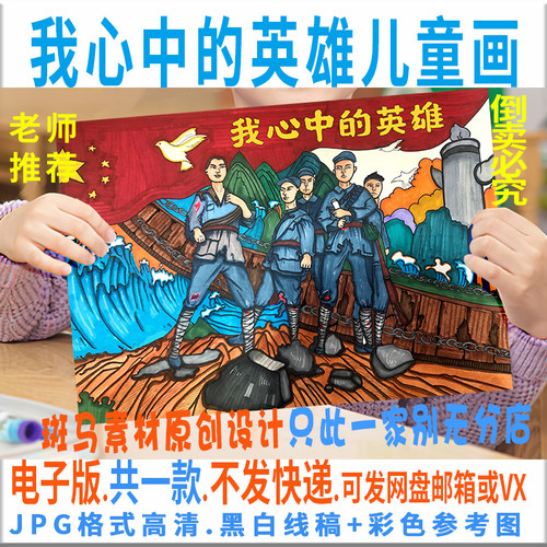 C338我心中的英雄儿童画模板电子版长征红军红色英雄绘画黑白线稿