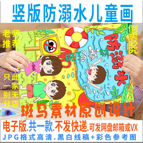 C615竖版防溺水儿童绘画模板电子版小学生珍爱生命暑假安全创意画