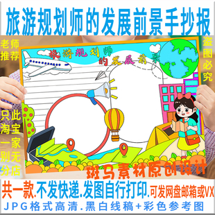 E322旅游规划师的发展前景手抄报旅游职业规划小报电子版黑白线稿