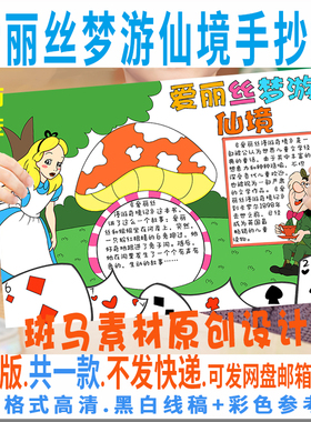 B112爱丽丝梦游仙境好书推荐卡阅读书学生手抄报模板电子版黑白线
