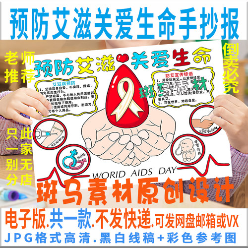 B405关爱生命预防艾滋病手抄报模板电子版小学生健康卫生黑白线稿