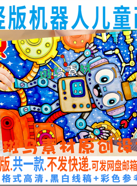 C848机器人儿童绘画竖版科技科幻机器绘画小学生电子小报黑白线描